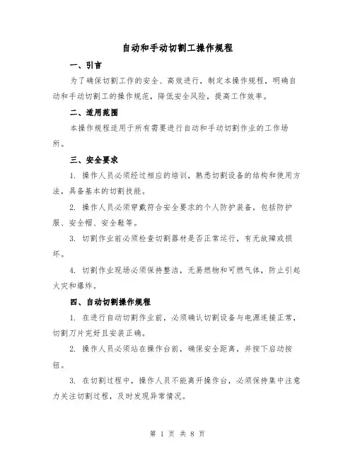 自动和手动切割工操作规程(四篇)