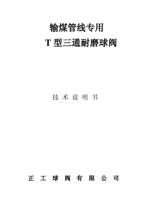 输煤管线耐磨T型三通球阀技术说明书