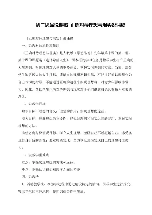 初三思品说课稿 正确对待理想与现实说课稿