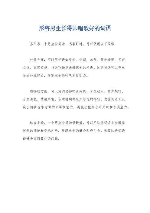 形容男生长得帅唱歌好的词语