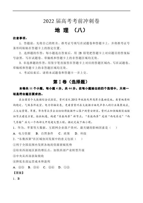 2022届高考地理考前冲刺卷(八)解析版