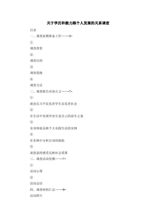 报告总结-关于学历和能力跟个人发展的关系调查 精品