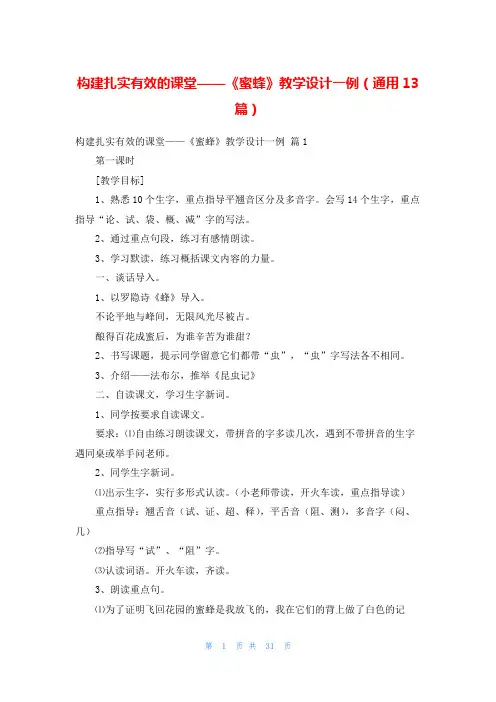 构建扎实有效的课堂——《蜜蜂》教学设计一例(通用13篇)
