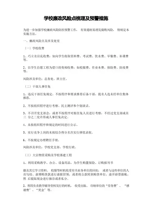 学校廉政风险点梳理及预警措施