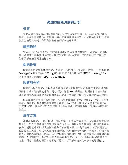 高脂血症经典病例分析