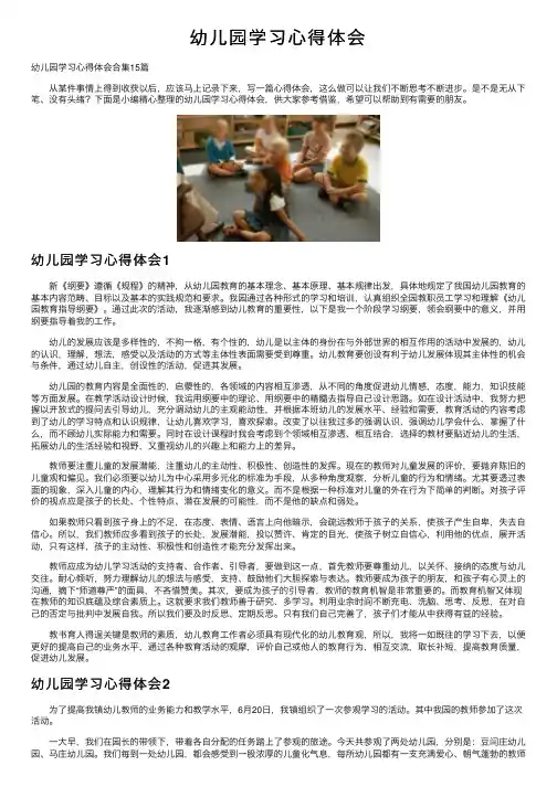 幼儿园学习心得体会