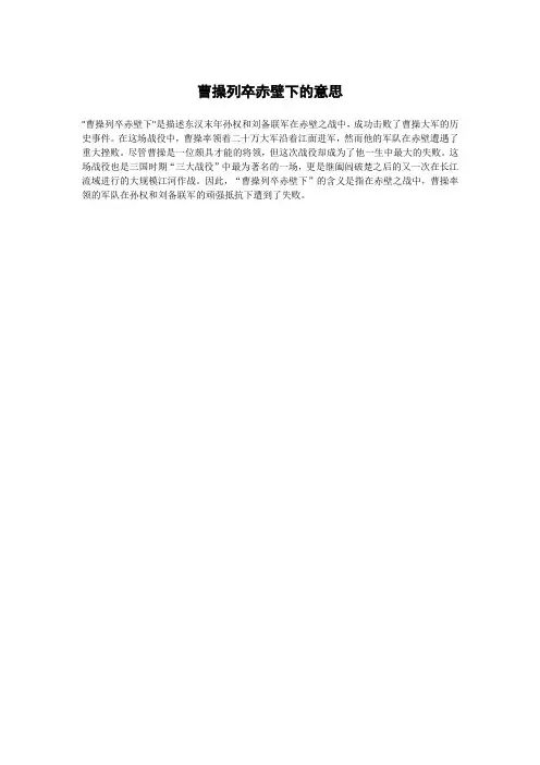 曹操列卒赤壁下的意思