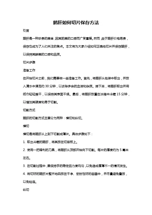 鹅肝如何切片保存方法