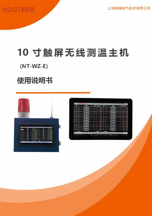 诺腾电气 10 寸触屏无线测温主机(NT-WZ-E)使用说明书