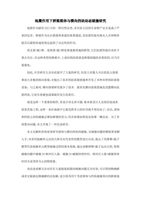 地震作用下桥梁梁体与横向挡块动态碰撞研究