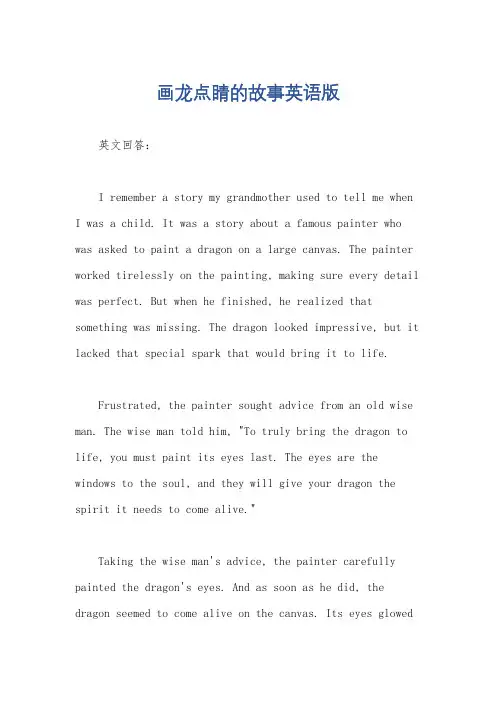 画龙点睛的故事英语版