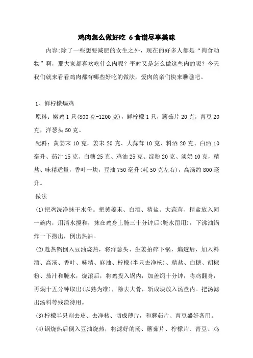 鸡肉怎么做好吃 6食谱尽享美味