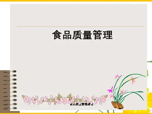 食品质量管理绪论