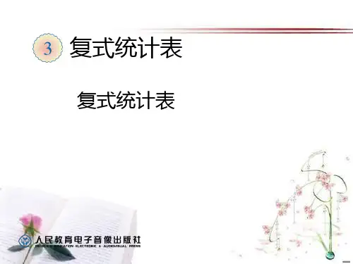《复式统计表》统计PPT课件  图文