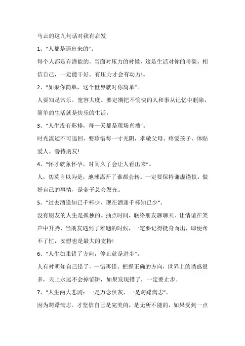 马云这九句话对我有启发