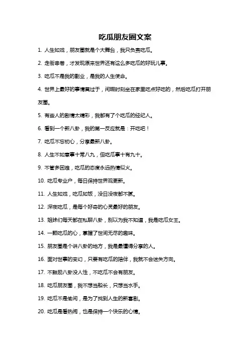 吃瓜朋友圈文案