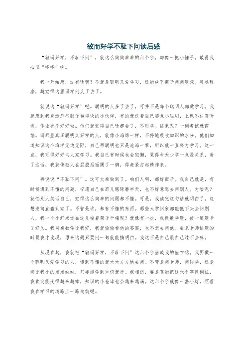 敏而好学不耻下问读后感