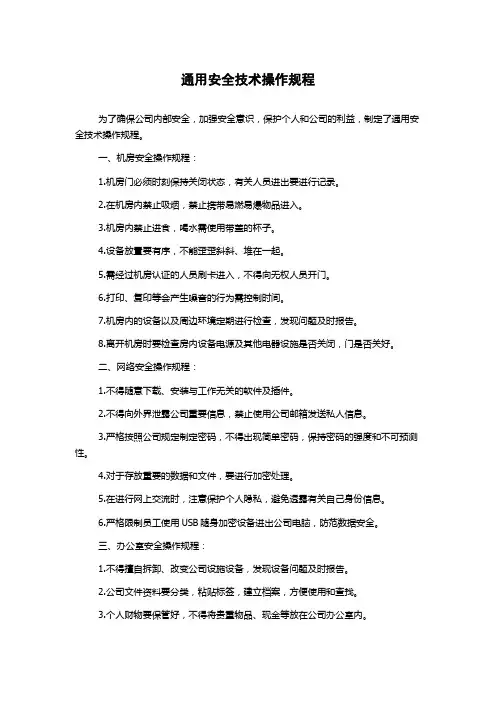 通用安全技术操作规程