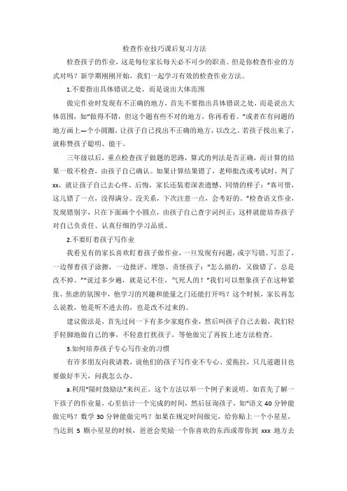 检查作业技巧课后复习方法