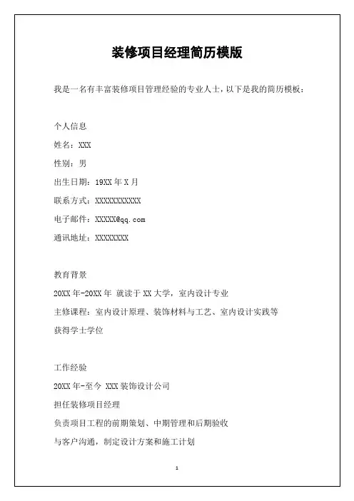 装修项目经理简历模版