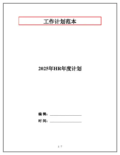 2025年HR年度计划