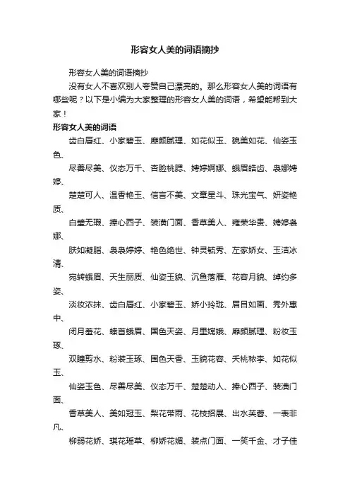 形容女人美的词语摘抄