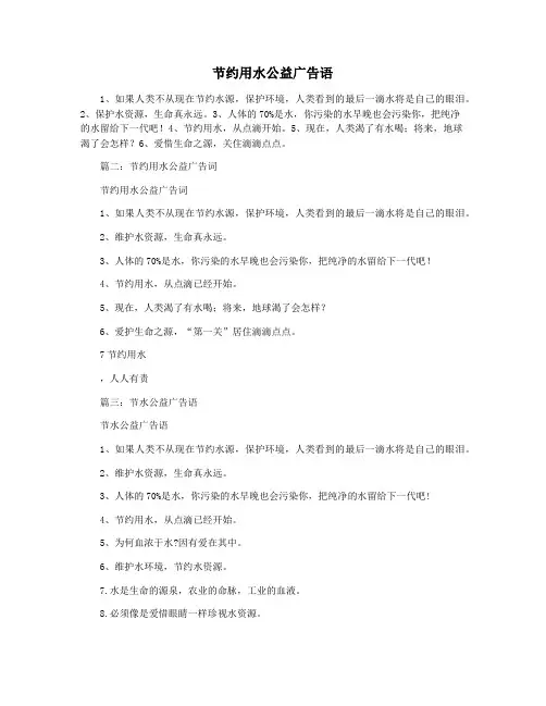 节约用水公益广告语