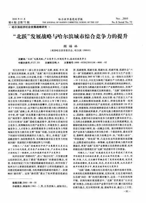 “北跃”发展战略与哈尔滨城市综合竞争力的提升