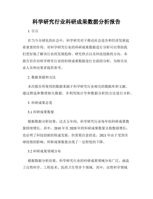 科学研究行业科研成果数据分析报告