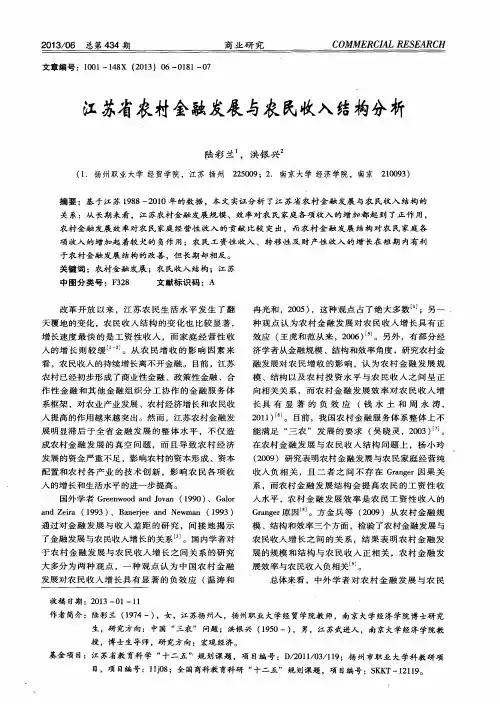 江苏省农村金融发展与农民收入结构分析