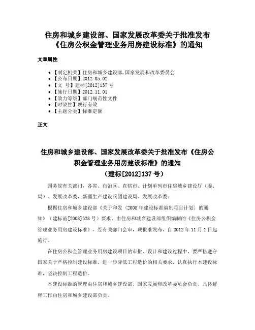 住房和城乡建设部、国家发展改革委关于批准发布《住房公积金管理业务用房建设标准》的通知