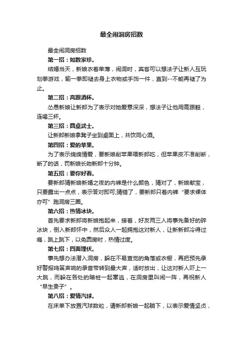最全闹洞房招数