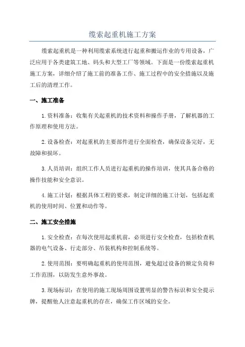 缆索起重机施工方案