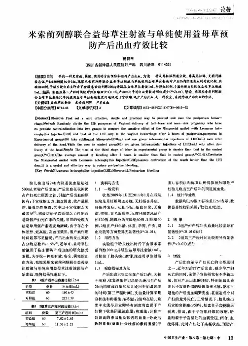 米索前列醇联合益母草注射液与单纯使用益母草预防产后出血疗效比较