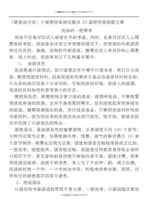 (经典)普通话 十套带拼音测试卷与30篇带拼音话题文章