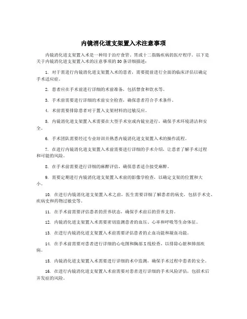 内镜消化道支架置入术注意事项