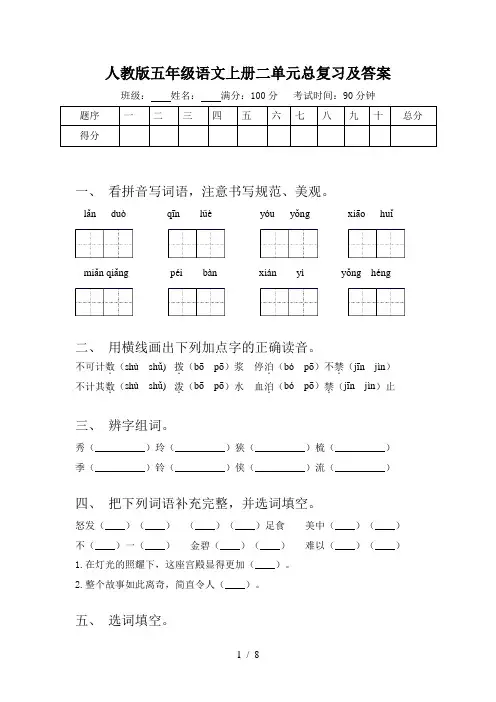 人教版五年级语文上册二单元总复习及答案