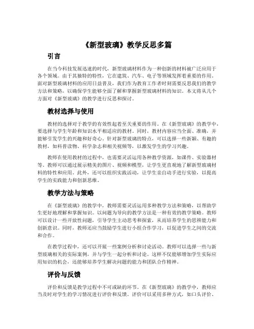 《新型玻璃》教学反思多篇