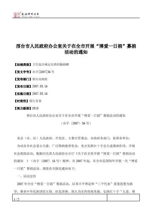 邢台市人民政府办公室关于在全市开展“博爱一日捐”募捐活动的通知