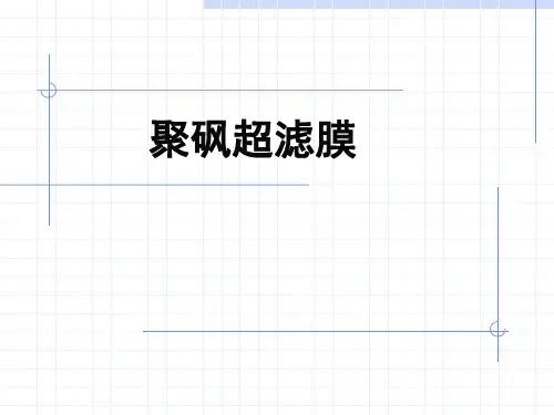 聚砜超滤膜
