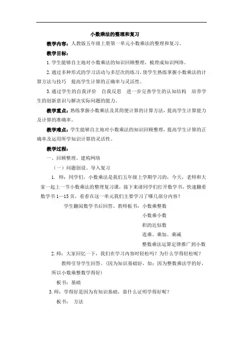 五年级上册数学教案-1 小数乘法的整理和复习-人教新课标