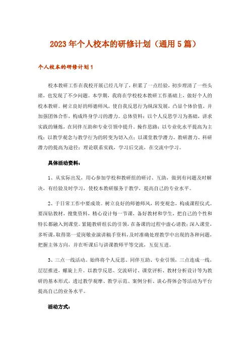 2023年个人校本的研修计划(通用5篇)