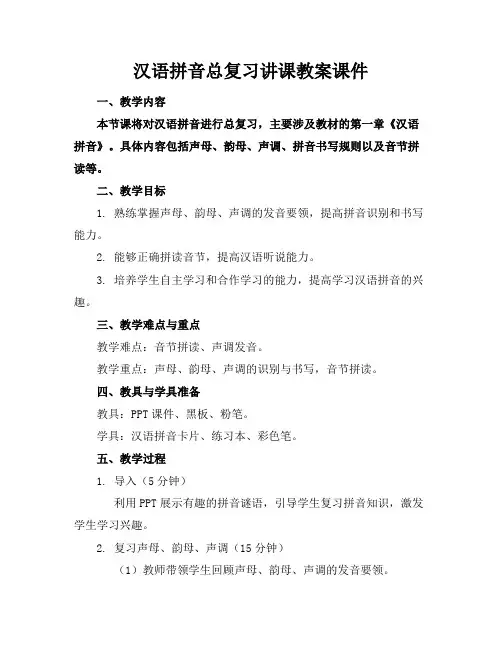 汉语拼音总复习讲课教案课件