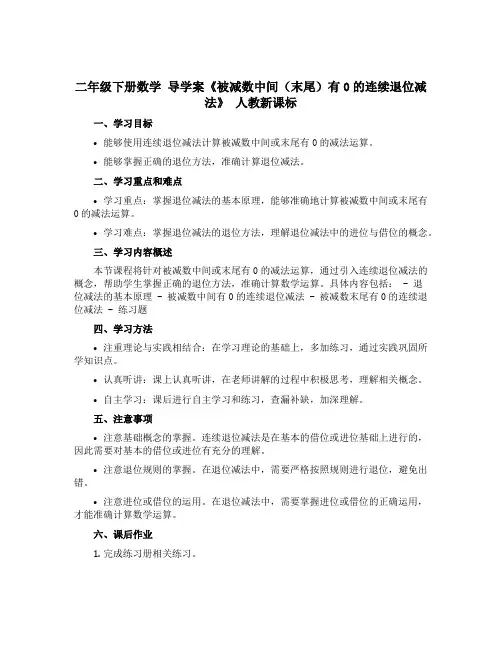 二年级下册数学 【导学案】《 被减数中间末尾有0的连续退位减法》 人教新课标