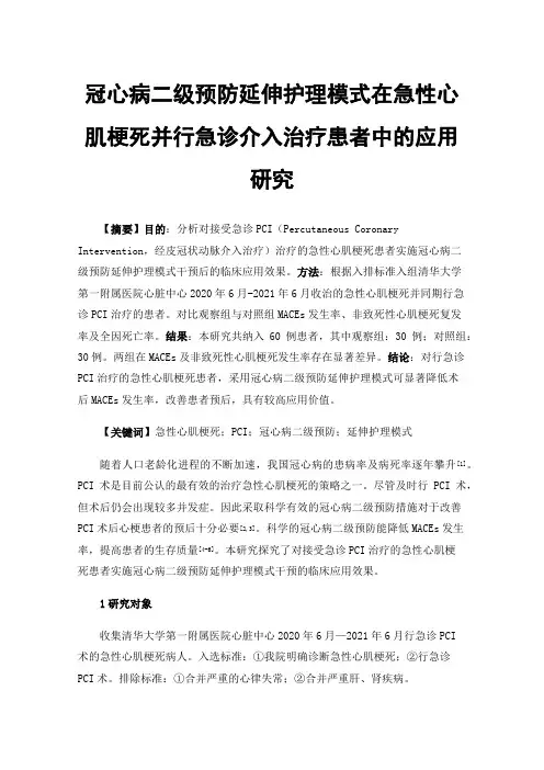 冠心病二级预防延伸护理模式在急性心肌梗死并行急诊介入治疗患者中的应用研究