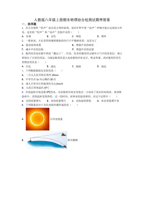人教版八年级上册期末物理综合检测试题带答案