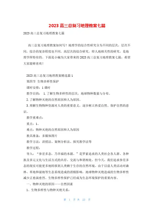 2023高三总复习地理教案七篇