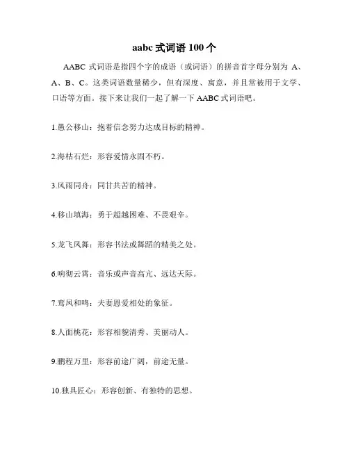 aabc式词语100个