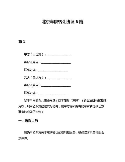 北京车牌转让协议6篇