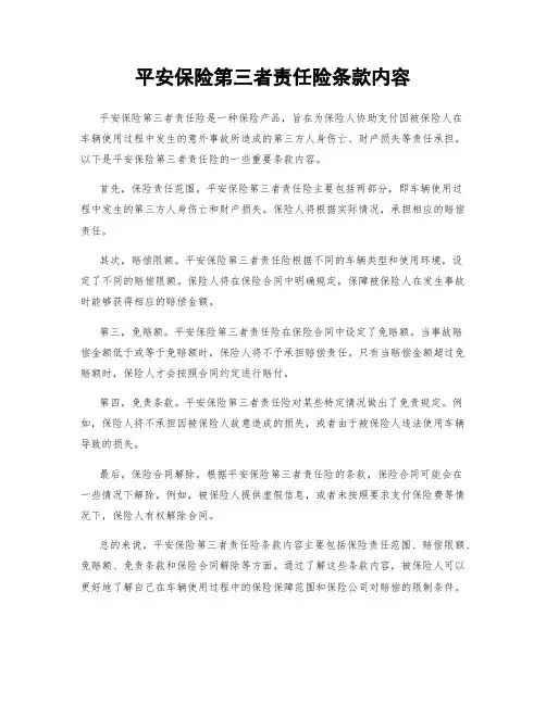 平安保险第三者责任险条款内容